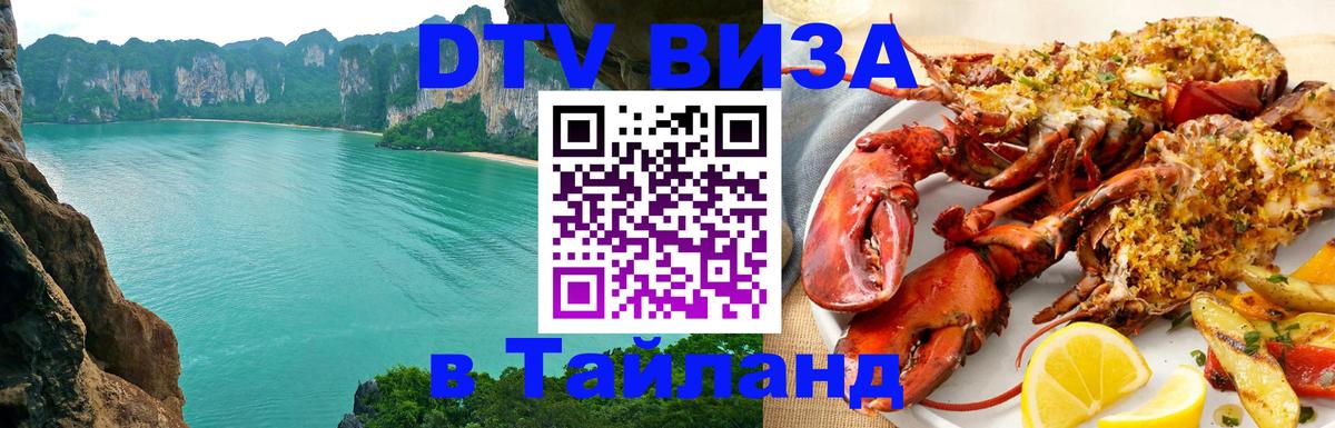 Как сделать DTV визу в Тайланд 