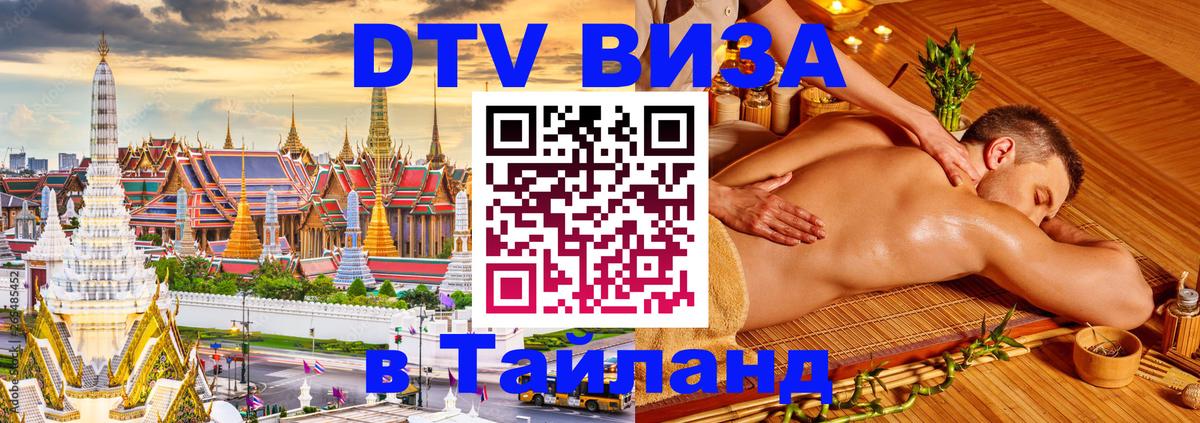 DTV Visa Thailand — прайс и условия, виза без дополнительных документов - Ярославль  03.10.2025 