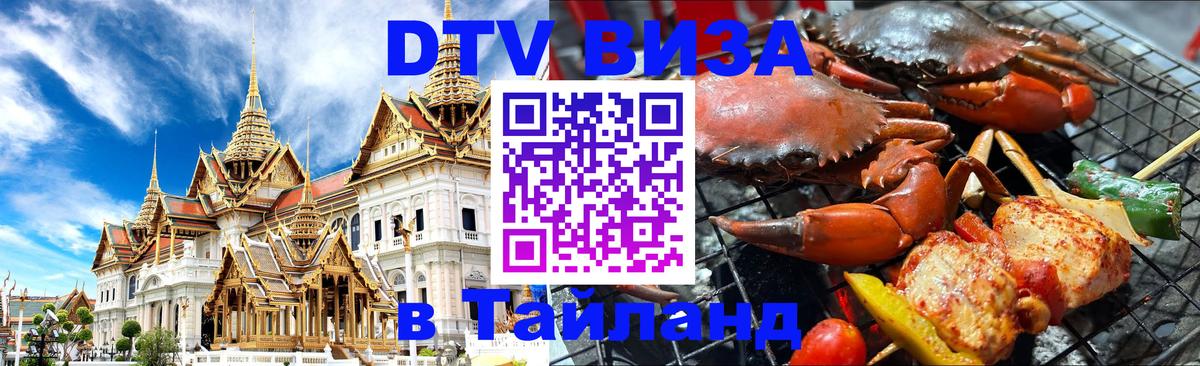 Оформить DTV визу в Тайланд Ярославль 